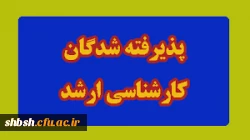 اسامی پذیرفته شدگان کارشناسی ارشد نیم سال اول سال تحصیلی 1401-1400 4