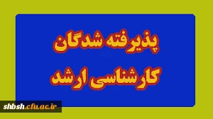 اسامی پذیرفته شدگان کارشناسی ارشد نیم سال اول سال تحصیلی 1401-1400