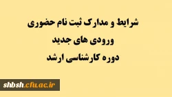 شرایط و مدارک ثبت نام حضوری ورودی های جدید دوره کارشناسی ارشد 2