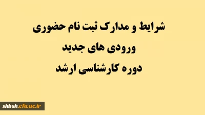 شرایط و مدارک ثبت نام حضوری ورودی های جدید دوره کارشناسی ارشد