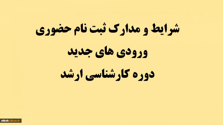 شرایط و مدارک ثبت نام حضوری ورودی های جدید دوره کارشناسی ارشد 2