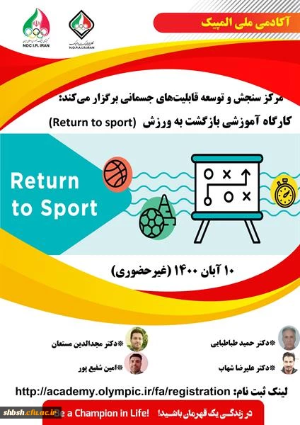 فراخوان کارگاه " بازگشت به ورزش (Return to sport) " آکادمی ملی المپیک ج.ا.ا 2