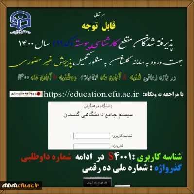 اطلاعیه ثبت نام حضوری دانشجویان کارشناسی پیوسته ورودی سال 1400رشته تربیت بدنی کد 11 