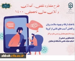 ارائه ی خدمات مشاوره و روانشناختی برای دانشجومعلمان در سال تحصیلی 1401-1400 2