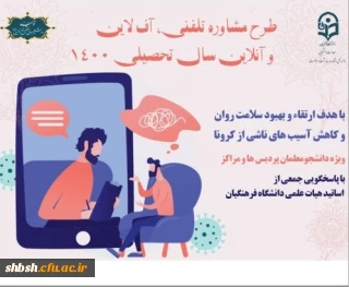 ارائه ی خدمات مشاوره و روانشناختی برای دانشجومعلمان در سال تحصیلی 1401-1400