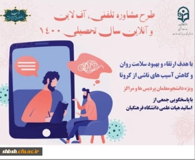 ارائه ی خدمات مشاوره و روانشناختی برای دانشجومعلمان در سال تحصیلی 1401-1400