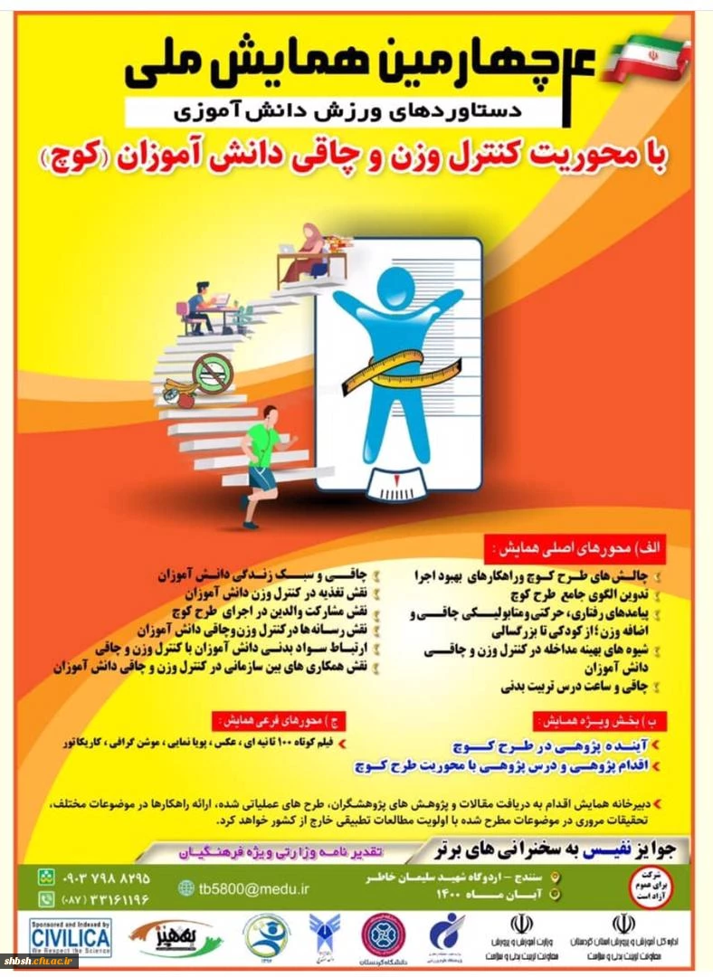فراخوان " چهارمین همایش ملی دستاوردهای ورزش دانش آموزی" معاونت تربیت بدنی و سلامت وزارت آموزش و پرورش  2