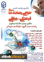 ششمین جشنواره مجازی طراحی رسانه های فرهنگی – ورزشی دانشجو معلمان سراسر کشور دانشگاه فرهنگیان 2