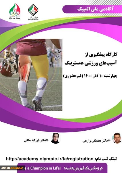 فراخوان کارگاه " پیشگیری از آسیب های ورزشی همسترینگ" آکادمی ملی المپیک ج.ا.ا  2