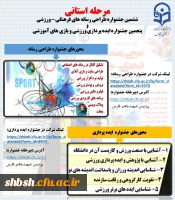 «جشنواره مجازی طراحی رسانه های ورزشی و ایده پردازی ورزشی دانشجو معلمان استان فارس» 2