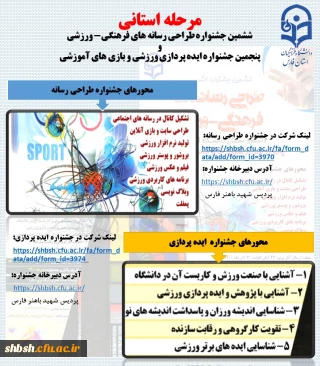 «جشنواره مجازی طراحی رسانه های ورزشی و ایده پردازی ورزشی دانشجو معلمان استان فارس»