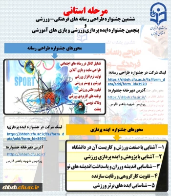 «جشنواره مجازی طراحی رسانه های ورزشی و ایده پردازی ورزشی دانشجو معلمان استان فارس»