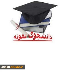 بیست و نهمین و سی امین جشنواره دانشجوی نمونه ( تلفیقی از دو جشنواره دانشجوی نمونه سنوات 1399و 1400)، از  بیستم آذر ماه سال جاری