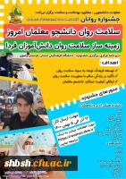 برگزاری جشنواره روانان (یادبود دانشجومعلم قهرمان روانان) با عنوان: 