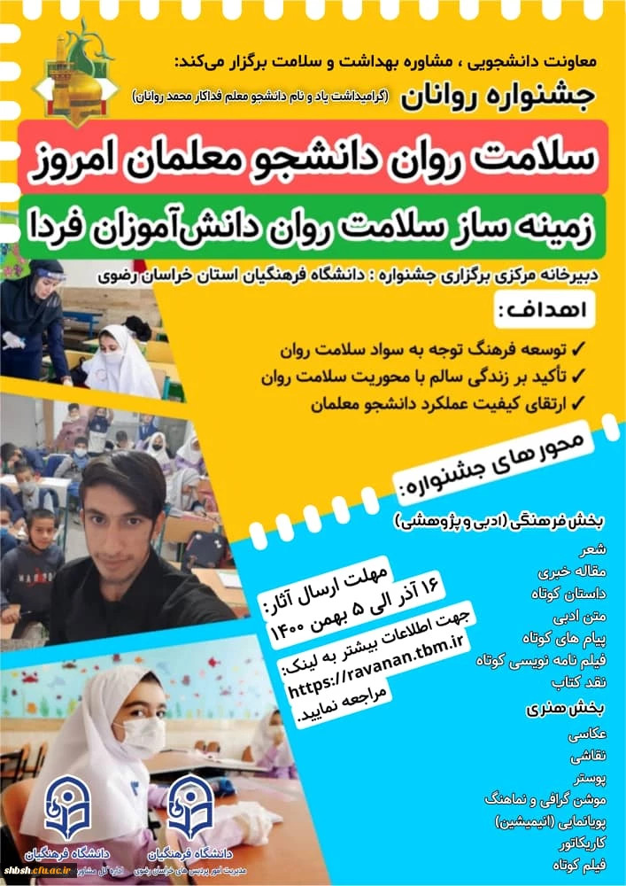 برگزاری جشنواره روانان (یادبود دانشجومعلم قهرمان روانان) با عنوان: "سلامت روان دانشجو معلمان امروز زمینه ساز
سلامت روان دانش آموزان فردا "
 2