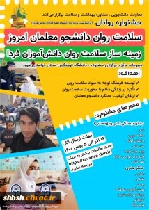 برگزاری جشنواره روانان (یادبود دانشجومعلم قهرمان روانان) با عنوان: "سلامت روان دانشجو معلمان امروز زمینه ساز
سلامت روان دانش آموزان فردا "
