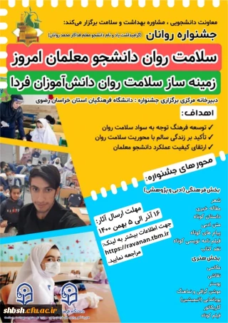 برگزاری جشنواره روانان (یادبود دانشجومعلم قهرمان روانان) با عنوان: "سلامت روان دانشجو معلمان امروز زمینه ساز
سلامت روان دانش آموزان فردا "
