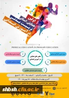 همایش استانی با عنوان تربیت بدنی در آموزش ابتدایی 2