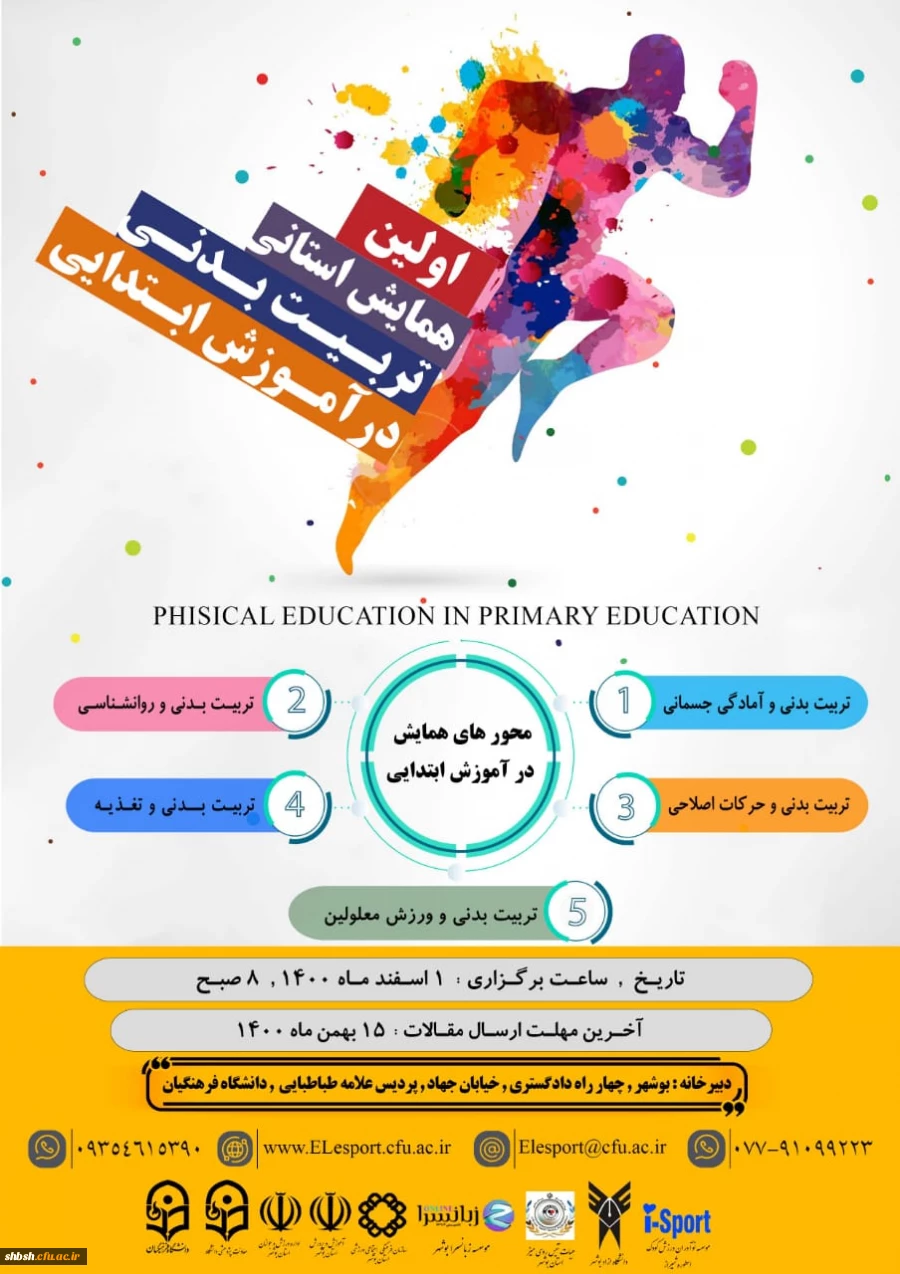 همایش استانی با عنوان تربیت بدنی در آموزش ابتدایی 2