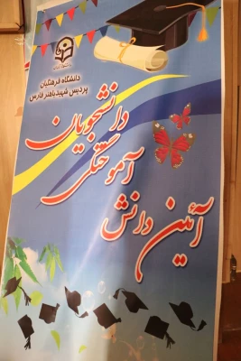 مراسم دانش آموختگی ورودی های 95 و 96 پردیس شهید باهنر فارس برگزار شد 19