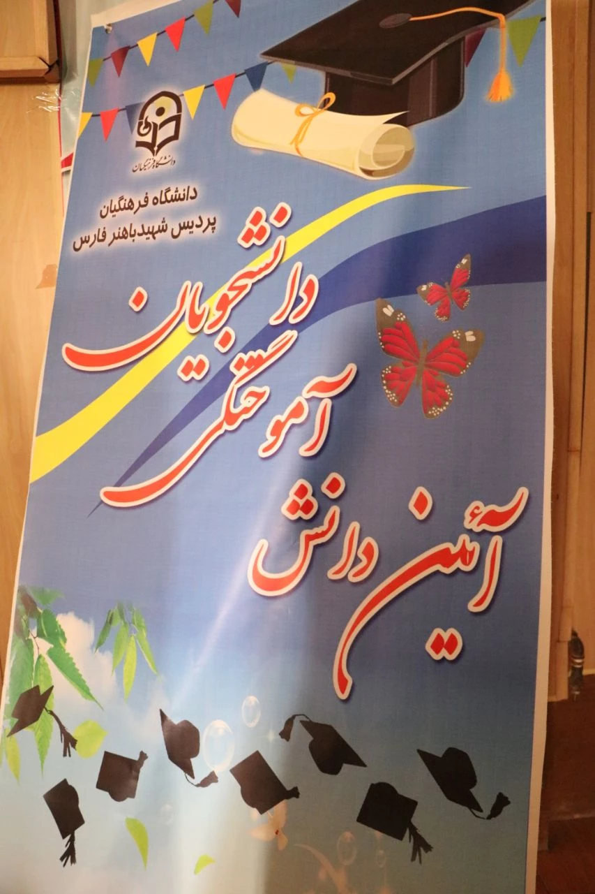 مراسم دانش آموختگی ورودی های 95 و 96 پردیس شهید باهنر فارس برگزار شد 19