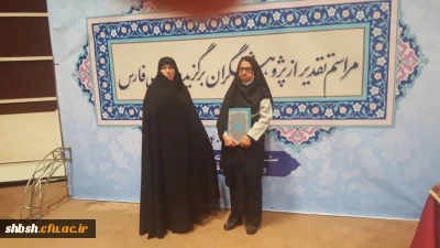 مراسم تجلیل از پژوهشگران برتر استانی وانتخاب دکتر صغری استوار از پردیس شهید باهنر به عنوان پژوهشگر برتر