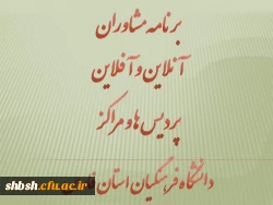 برنامه مشاوره آنلاین و آفلاین پردیس ها و مراکز دانشگاه فرهنگیان فارس 3