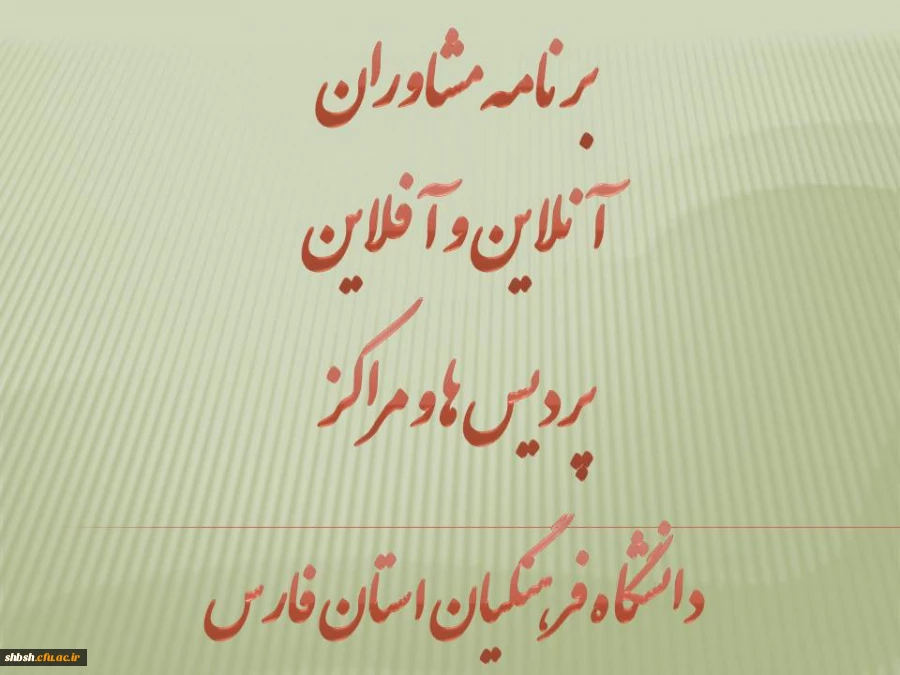 برنامه مشاوره آنلاین و آفلاین پردیس ها و مراکز دانشگاه فرهنگیان فارس 3