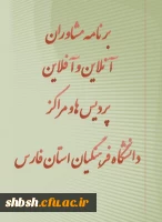 برنامه مشاوره آنلاین و آفلاین پردیس ها و مراکز دانشگاه فرهنگیان فارس 3