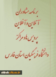 برنامه مشاوره آنلاین و آفلاین پردیس ها و مراکز دانشگاه فرهنگیان فارس