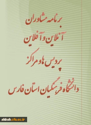 برنامه مشاوره آنلاین و آفلاین پردیس ها و مراکز دانشگاه فرهنگیان فارس