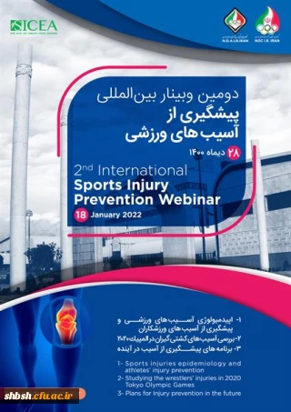 فراخوان " دومین وبینار بین المللی پیشگیری از آسیب های ورزشی " آکادمی ملی المپیک