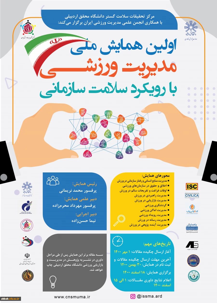 فراخوان "اولین همایش ملی مدیریت ورزشی با رویکرد سلامت سازمانی" دانشگاه محقق اردبیلی 2