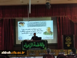 برگزاری مراسم شهادت حضرت فاطمه زهرا(سلام الله علیها) و گرامی داشت سردار شهید حاج قاسم سلیمانی در سالن اجتماعات پردیس شهید باهنرفارس 9