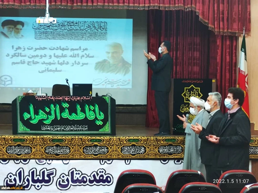 برگزاری مراسم شهادت حضرت فاطمه زهرا(سلام الله علیها) و گرامی داشت سردار شهید حاج قاسم سلیمانی در سالن اجتماعات پردیس شهید باهنرفارس 10