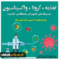 برگزاری جلسه آموزشی ویژه کارکنان پردیس شهید باهنر در خصوص شعار امسال بسیج ملی تغذیه با عنوان 