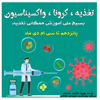 برگزاری جلسه آموزشی ویژه کارکنان پردیس شهید باهنر در خصوص شعار امسال بسیج ملی تغذیه با عنوان "تغذیه، کرونا و واکسیناسیون" 2