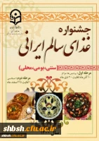 تشکیل کمیته داوری مرحله پردیس جشنواره غذای سالم ایرانی 11