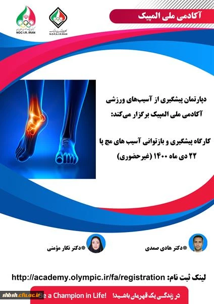 فراخوان کارگاه " پیشگیری و بازتوانی آسیب های مچ پا" آکادمی ملی المپیک ج.ا.ا  2