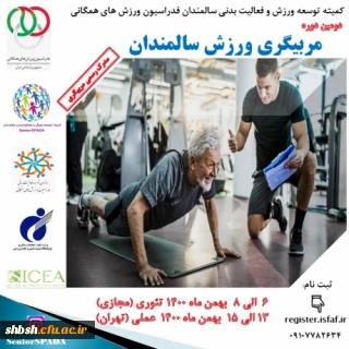 فراخوان " دومین دوره مربیگری ورزش سالمندان "