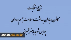 برگزاری انتخابات کانون همیاران بهداشت و سلامت جسم و روان پردیس شهید باهنر 2