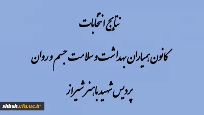 برگزاری انتخابات کانون همیاران بهداشت و سلامت جسم و روان پردیس شهید باهنر