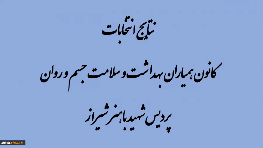 برگزاری انتخابات کانون همیاران بهداشت و سلامت جسم و روان پردیس شهید باهنر 2