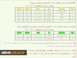 برنامه زمانی انتخاب واحد نیمسال دوم 1401-1400 2