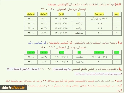 برنامه زمانی انتخاب واحد نیمسال دوم 1401-1400