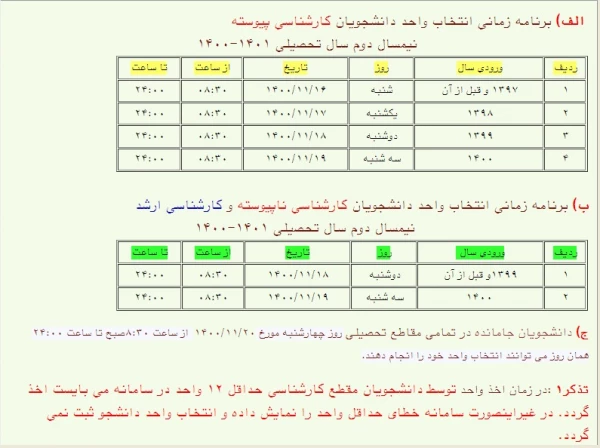 برنامه زمانی انتخاب واحد نیمسال دوم 1401-1400 2
