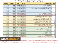 زمانبندی حذف و اضافه