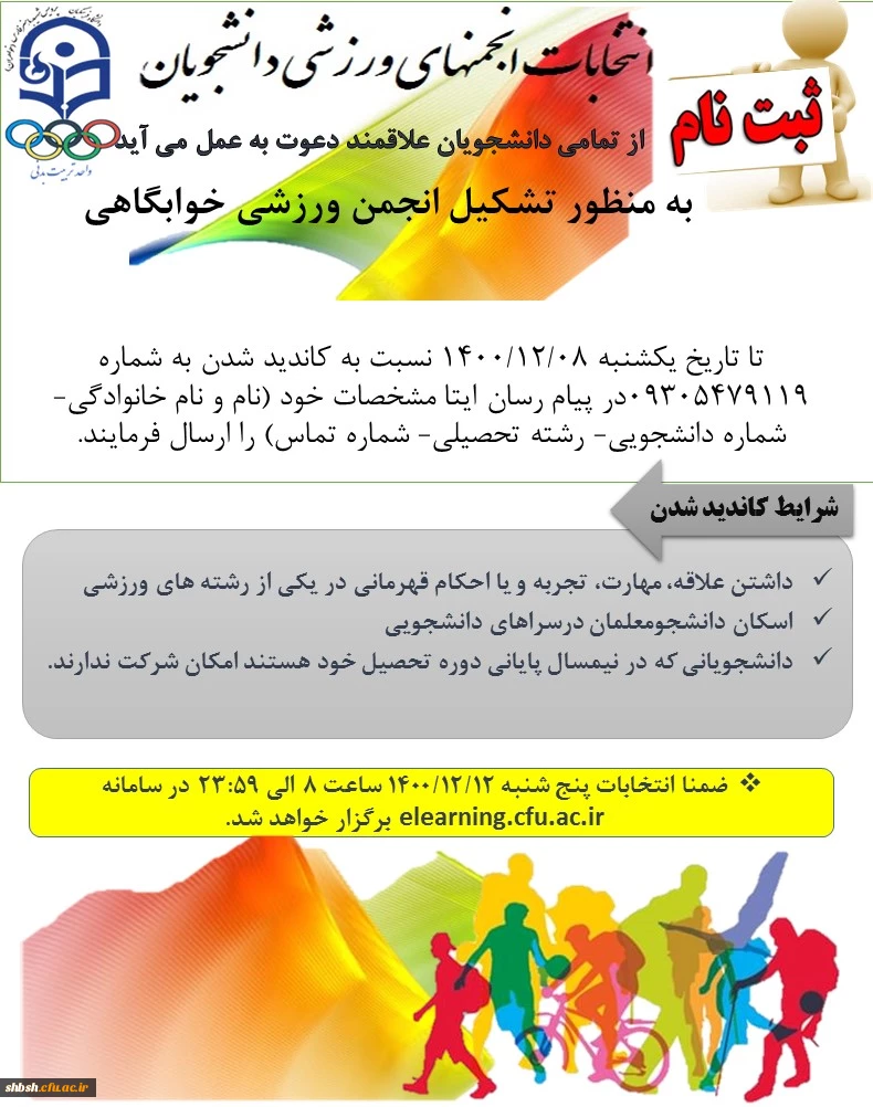 انتخابات انجمن های ورزشی دانشجویان 2