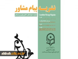 نشریه پیام مشاوره 3