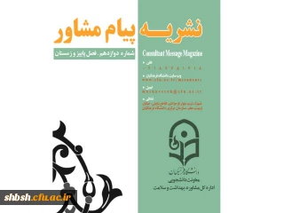 نشریه پیام مشاوره